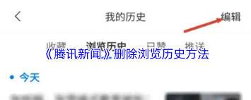 腾讯新闻如何删除浏览记录