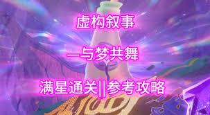 崩坏星穹铁道2.6混沌回忆如何满星通关