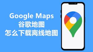 如何下载离线google地图