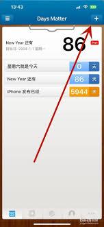 倒数日如何添加新的