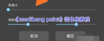 medibang paint如何调色相