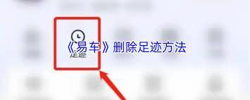 易车如何删除我的浏览足迹