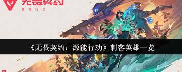 无畏契约源能行动中有哪些刺客英雄
