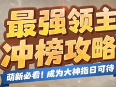 无尽冬日最强领主攻略 无尽冬日最强领主多久开一次