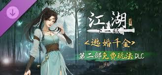 下一站江湖2逃婚千金怎么玩