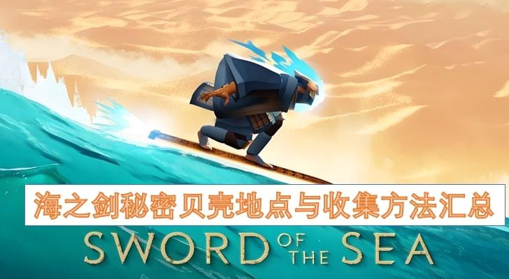 海之剑秘密贝壳地点与收集方法汇总