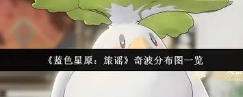 蓝色星原旅谣奇波分布图是什么样