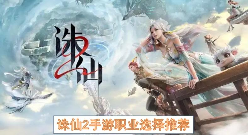 诛仙2手游职业选择推荐