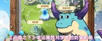 云海之下幸运属性对学者有啥加成