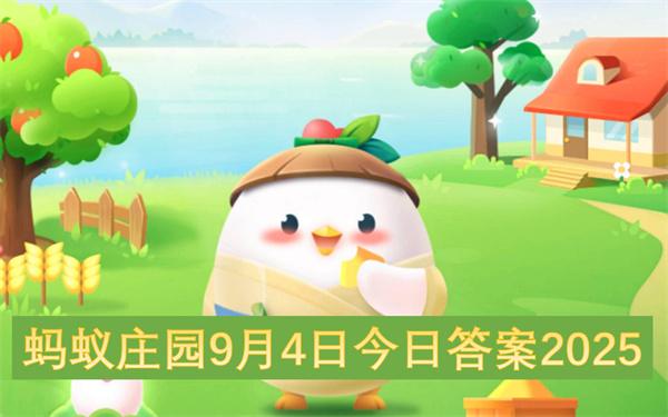 蚂蚁庄园9月4日今日答案2025
