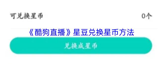 《酷狗直播》星豆兑换星币方法