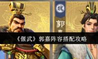《偃武》郭嘉阵容搭配攻略