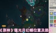 《原神》蕴光月幻蝶位置及路线