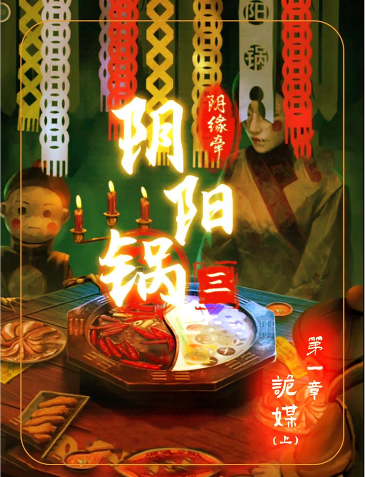 阴阳锅3和气生财的密码是什么-阴阳锅3阴缘牵第一章和气生财的密码