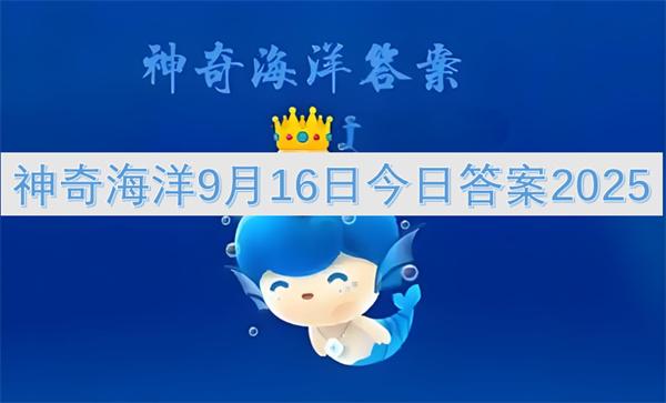神奇海洋9月16日今日答案2025