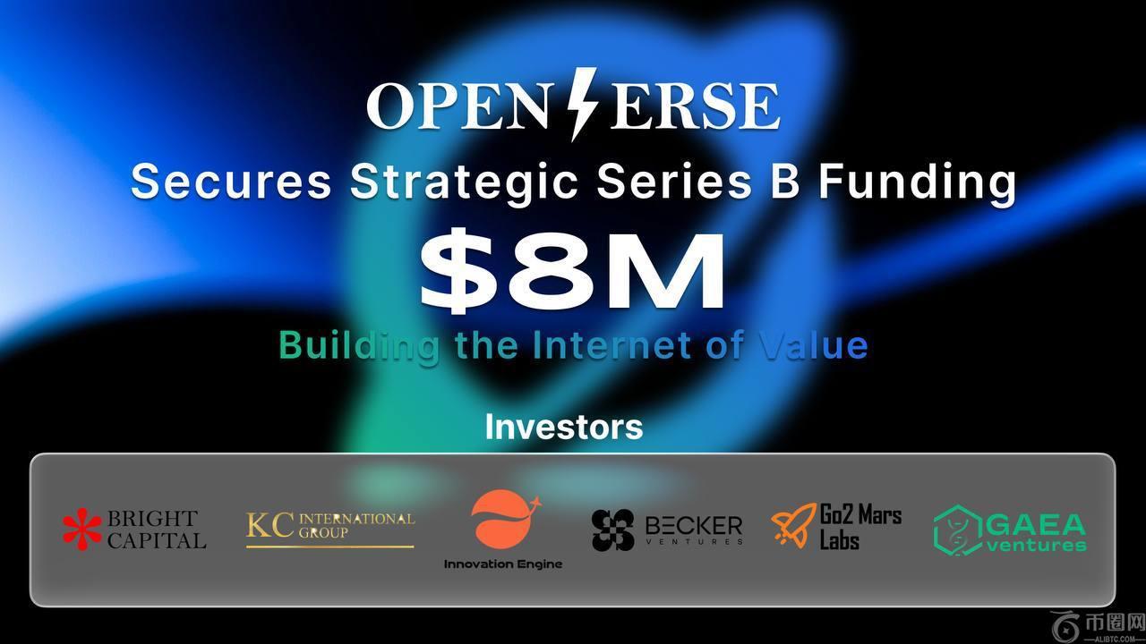 Openverse 获 800 万美元 B 轮战略融资，加速价值互联网基础设施建设