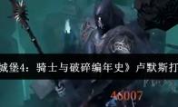 《地下城堡4：骑士与破碎编年史》卢默斯打法攻略