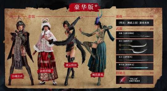 《明末：渊虚之羽》首个豪华扩展包已上线 包含全新服装武器