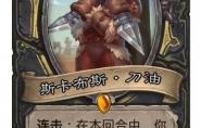 《炉石传说》斯卡布斯刀油卡牌图鉴