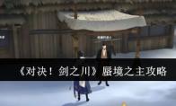 《对决！剑之川》蜃境之主攻略