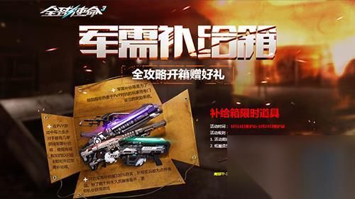 补给箱UP全球使命3稀有神武产出概率翻倍