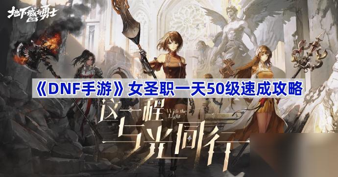 《DNF手游》女圣职一天50级速成攻略