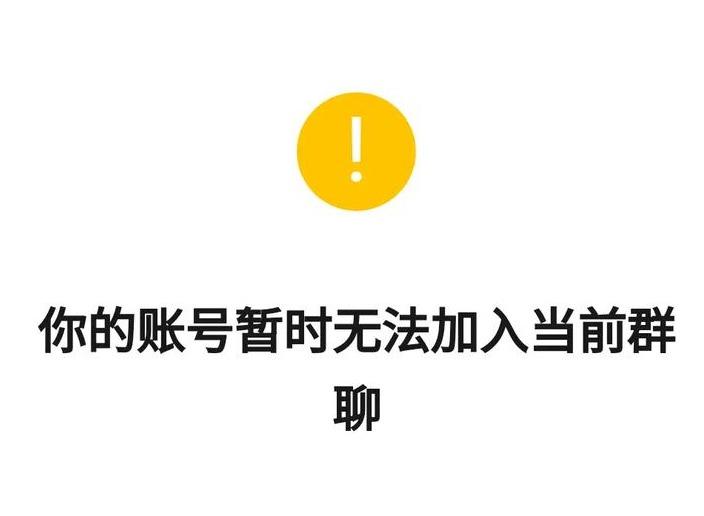 进不了微信群是什么原因