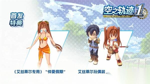 《空之轨迹1st》预购及豪华版奖励介绍 豪华版有什么