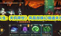 《长生：天机降世》凤凰部族幻境通关攻略
