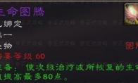 《魔兽世界》怀旧服萨满生命图腾获得方法