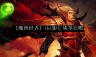 《魔兽世界》tbc影月块茎在哪