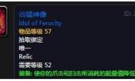 《魔兽世界》怀旧服凶猛神像介绍