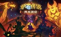 炉石传说佣兵战纪施法者热门英雄T度榜