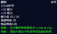 《魔兽世界》大法师的火焰腰带属性