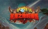 《炉石传说》贫瘠之地的锤炼预构筑卡组汇总