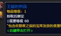 《魔兽世界》王庭的供品怎么获得