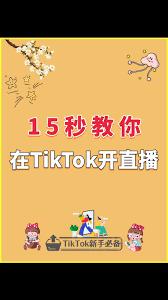 如何进行TikTok直播
