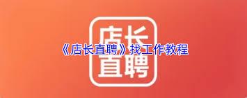店长直聘如何找兼职