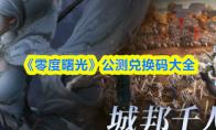 《零度曙光》公测兑换码大全