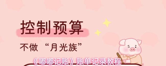 嘟嘟记账 账单记录教程