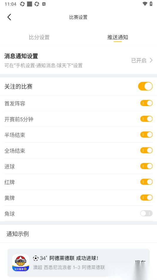 球天下体育app设置允许接收黄牌推送通知的方法