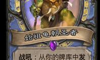 《炉石传说》奥丹姆奇兵法师新卡始祖龟朝圣者介绍