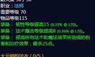 《魔兽世界》大元帅的法衣属性介绍