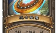 《炉石传说》古墓惊魂宝藏牌远古映像介绍