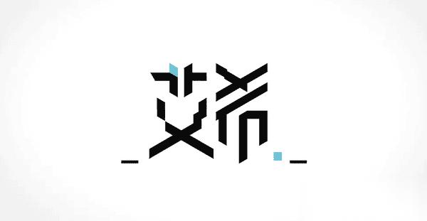 艾希icey的通关条件是什么