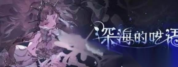 银与绯深海的呓语