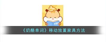 奶酪单词如何一键回收家具