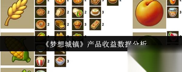 梦想城镇产品收益怎么样 梦想城镇产品收益数据解析