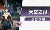 崩坏星穹铁道天空之眼任务攻略