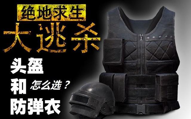 绝地求生 防具耐久度分析